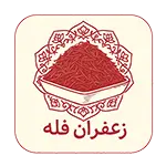 زعفران فله ساقه چین - زعفران سرگل درجه یک